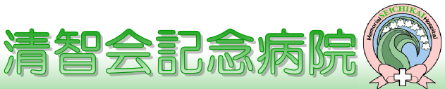 清智会記念病院のロゴ