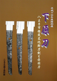「下原刀 八王子市指定文化財刀剣と赤羽刀」表紙画像