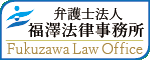 弁護士法人福澤法律事務所、多摩地区の皆様に上質な司法サービスを提供する法律事務所