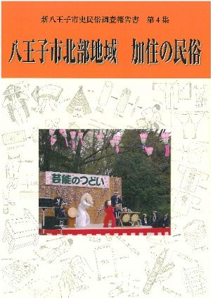 「八王子市北部地域 加住の民俗」