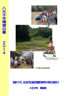 八王子市環境白書2014表紙