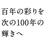 100周年キャッチフレーズ