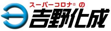 吉野化成のロゴ