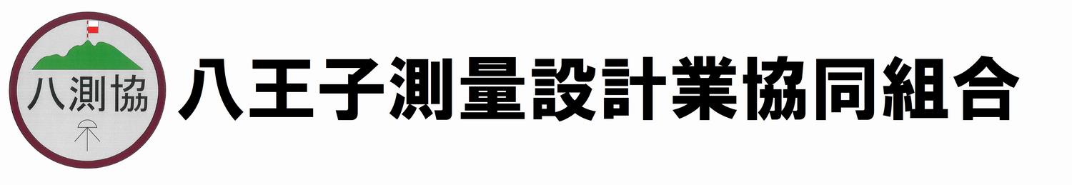 八王子測量設計業協同組合のロゴ