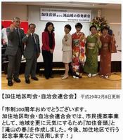 加住地区町会・自治会連合会の皆さん