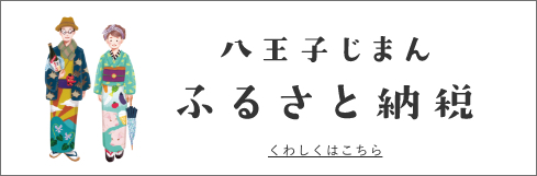 ふるさと納税