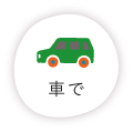 車で