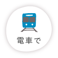 電車で