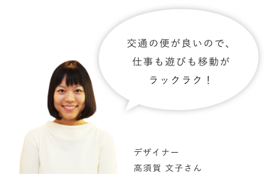 交通の便が良いので、仕事も遊びも移動がラックラク！