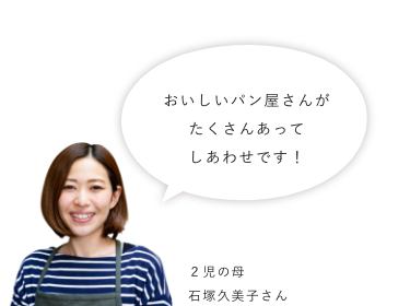 おいしいパン屋さんがたくさんあってしあわせです！