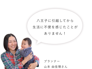 八王子に引越してから生活に不便を感じたことがありません！