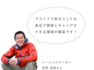 アウトドア好きとしては身近で家族とキャンプができる環境が最高です！