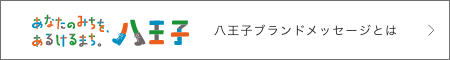 八王子のブランドメッセージとは