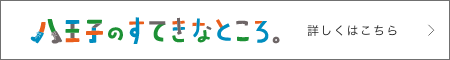 八王子のすてきなところ