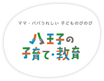 八王子の子育て・教育