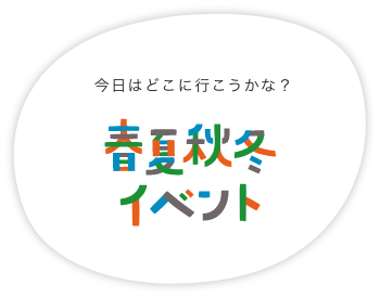 春夏秋冬イベント