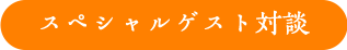 スペシャルゲスト対談