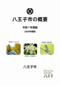 八王子市の概要R7