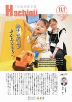 広報はちおうじ11月1日号