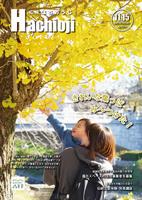 広報はちおうじ11月15日号