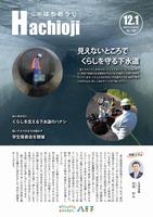 広報はちおうじ12月1日号