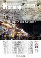 広報はちおうじ1月1日号
