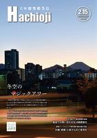 広報はちおうじ2月15日号