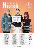 広報はちおうじ3月1日号
