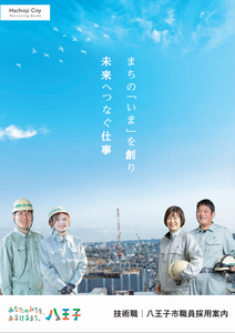 技術職職員パンフレット表紙画像