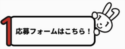 申し込みはこちら