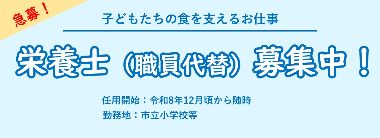 栄養士募集