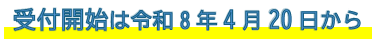 受付開始は4月20日から