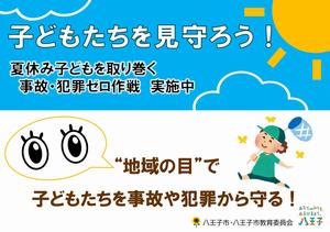 子ども見守りポスター R8