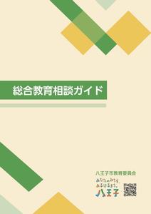 総合教育相談ガイド