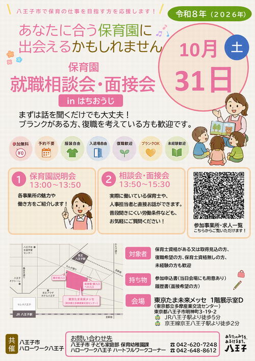 2026保育園就職相談会・面接会inはちおうじポスター