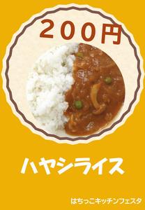 ハヤシライス200円