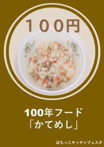 かてめし100円