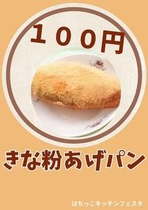 きなこあげぱん100円