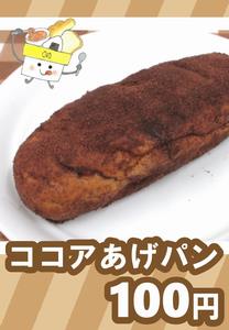 ココアあげぱん100円