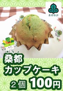 桑都ケーキ2こ100円