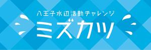 mizukatsu_banner