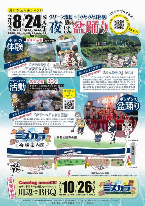 mizukara20240824chirashi_2