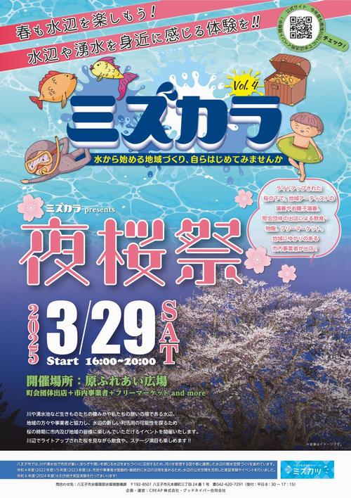 mizukara20250329chirashi_1