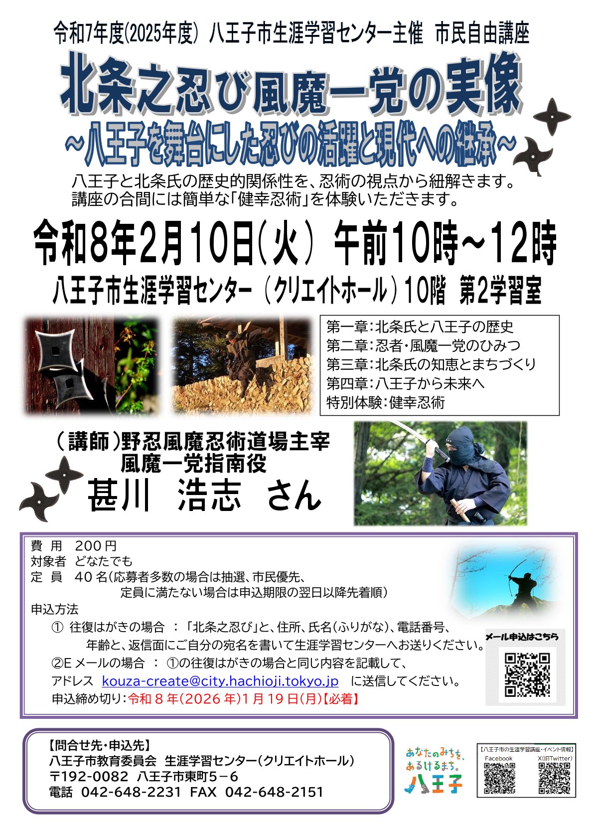 北条之忍び風魔一党の実像~八王子を舞台にした忍びの活躍と現代への継承~