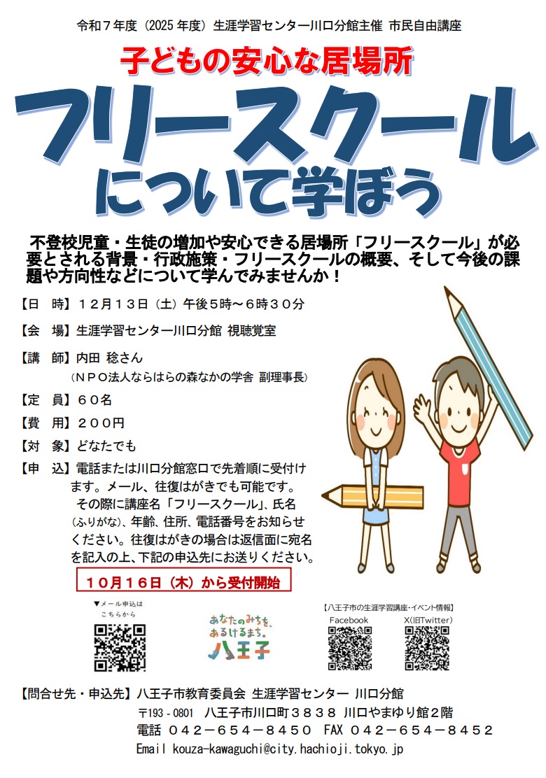 フリースクールポスター