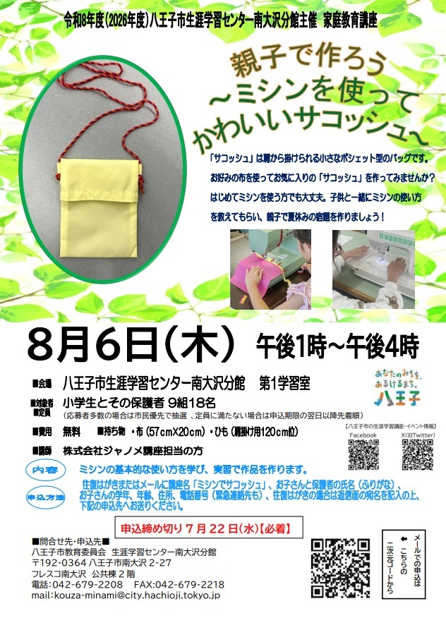 ポスター（ミシンでサコッシュ）