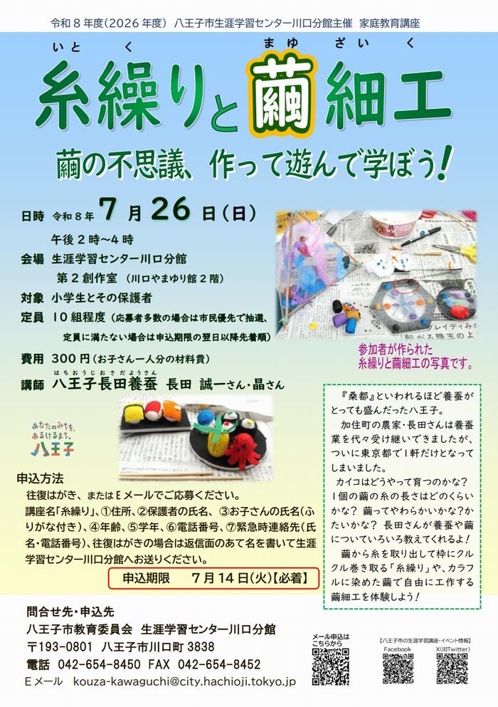 糸繰りと繭細工