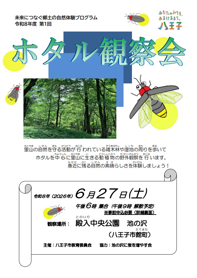 ホタル観察会 チラシ画像