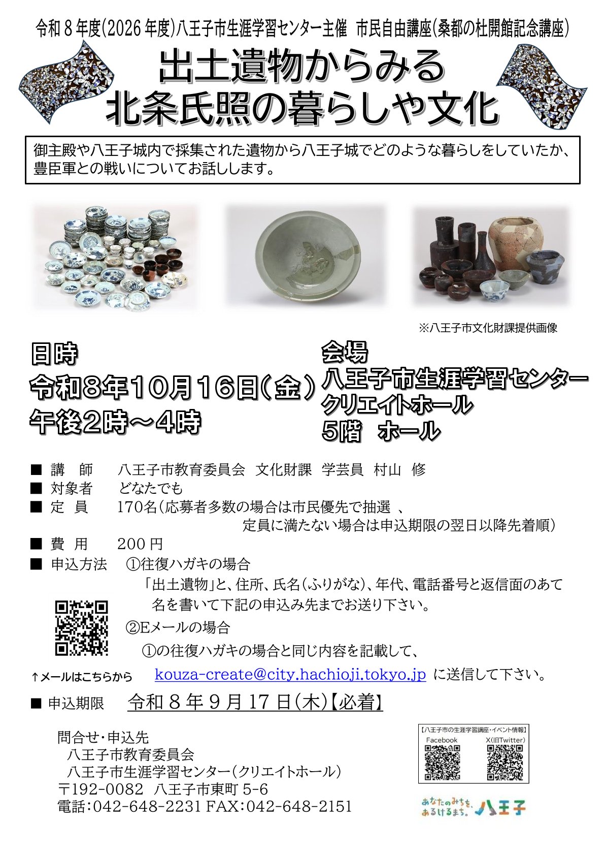 出土遺物からみる北条氏照の暮らしや文化