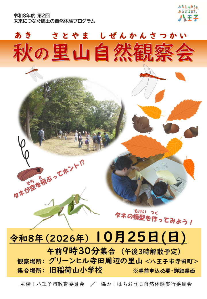 自然観察会 チラシ画像
